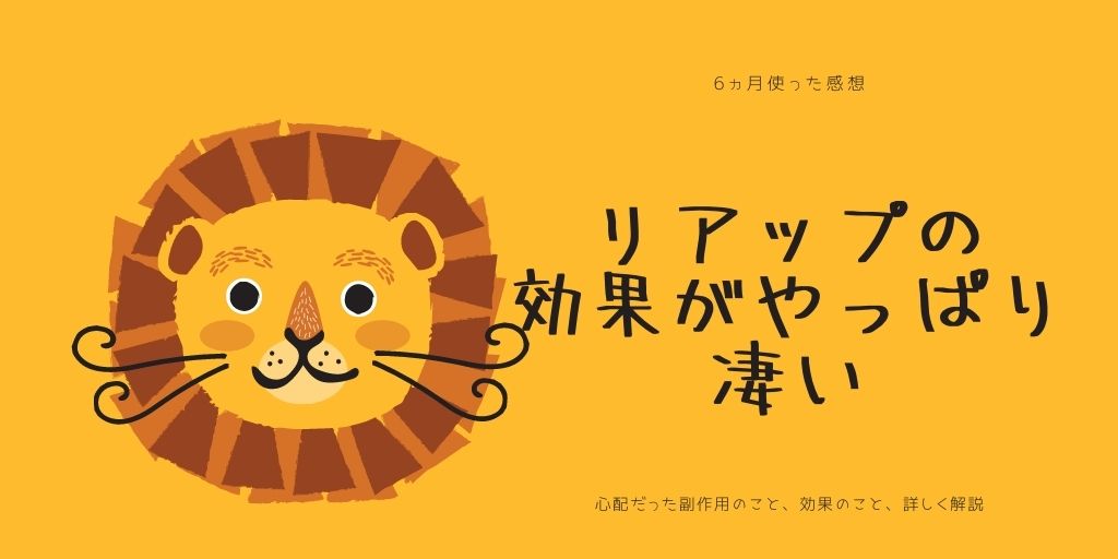 リアップの効果が凄い！