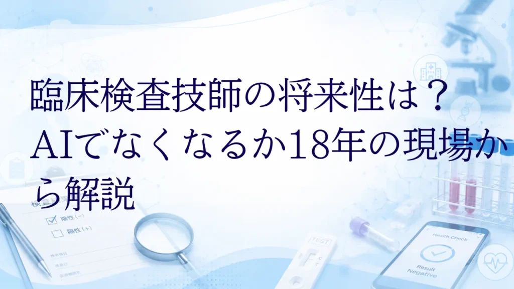 臨床検査技師の将来性は？AIでなくなるか18年の現場が解説