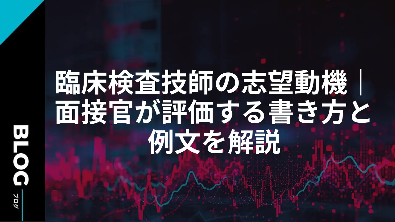 臨床検査技師の志望動機｜面接官が評価する書き方と例文を解説