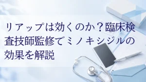 リアップは効くのか？臨床検査技師監修でミノキシジルの効果を解説