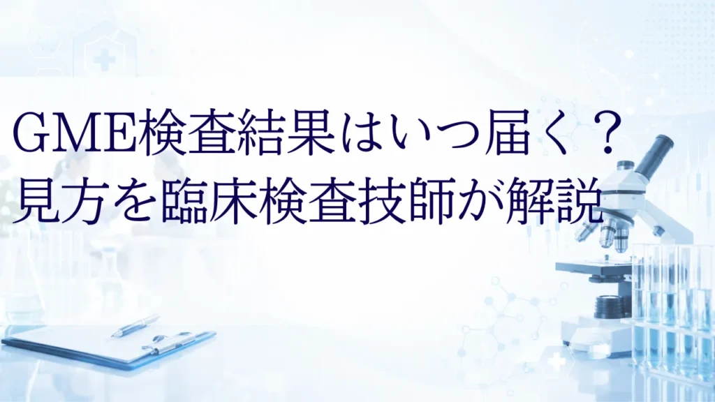 GME検査結果はいつ届く？見方を臨床検査技師が解説