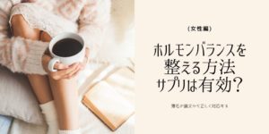 ホルモンバランスを整える