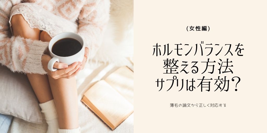 ホルモンバランスを整える
