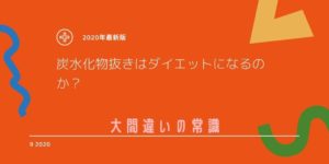 炭水化物抜きはダイエットになるのか