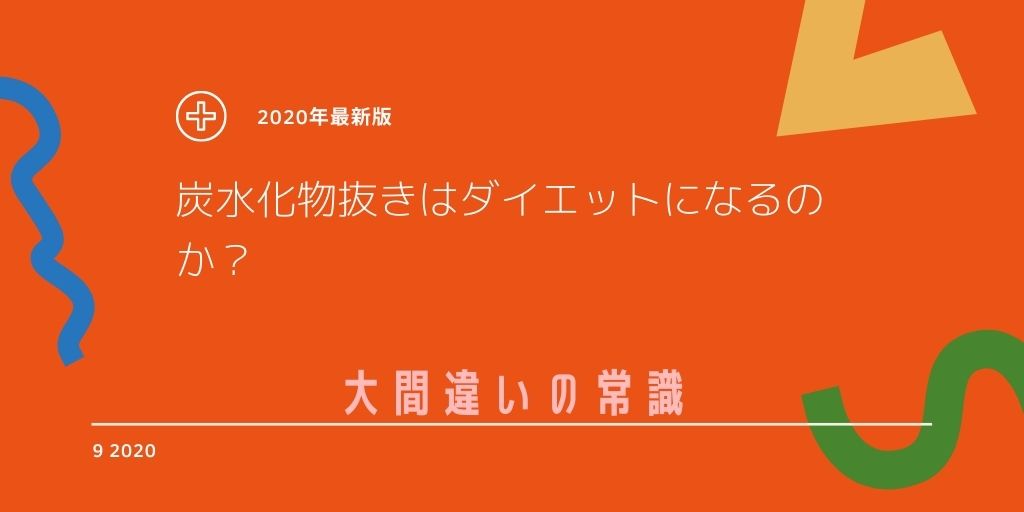 炭水化物抜きはダイエットになるのか