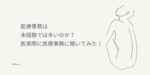医療事務は実際に辛い？