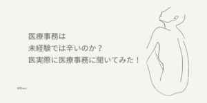 医療事務は実際に辛い？