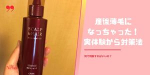産後薄毛対策
