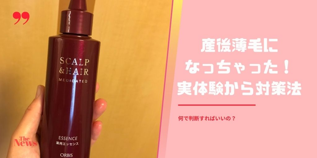 産後薄毛対策