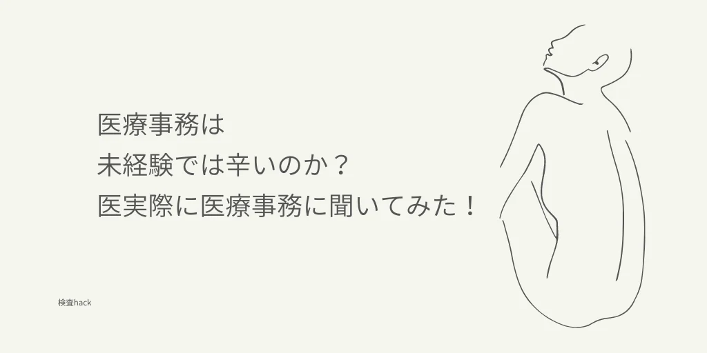 医療事務は実際に辛い？