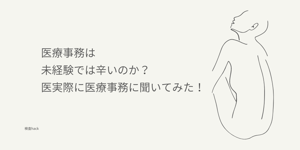 医療事務は実際に辛い？