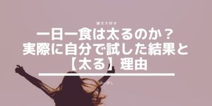 1日1食 太る
