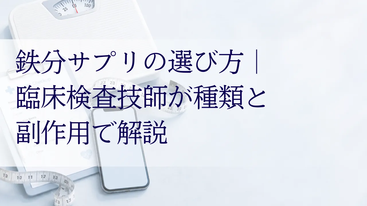 鉄分サプリの選び方｜臨床検査技師が種類と副作用で解説