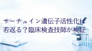 サーチュイン遺伝子活性化は若返る？臨床検査技師が検証