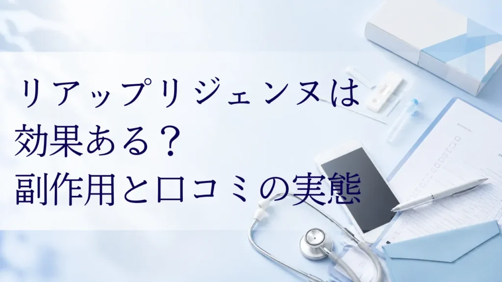 リアップリジェンヌは効果ある？副作用と口コミの実態