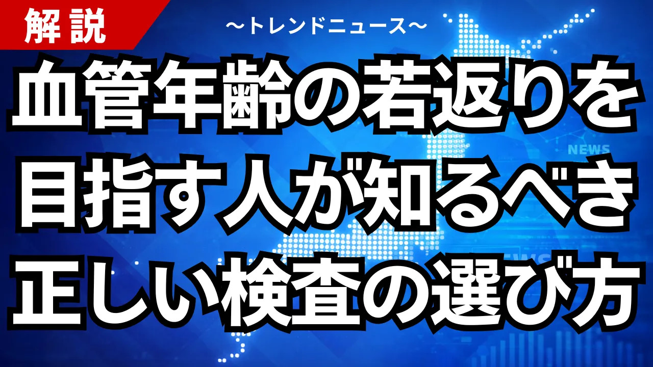 血管年齢の若返りを目指す人が知るべき正しい検査の選び方