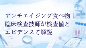 アンチエイジング食べ物｜臨床検査技師が検査値とエビデンスで解説