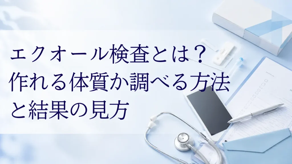エクオール検査とは？作れる体質か調べる方法と結果の見方