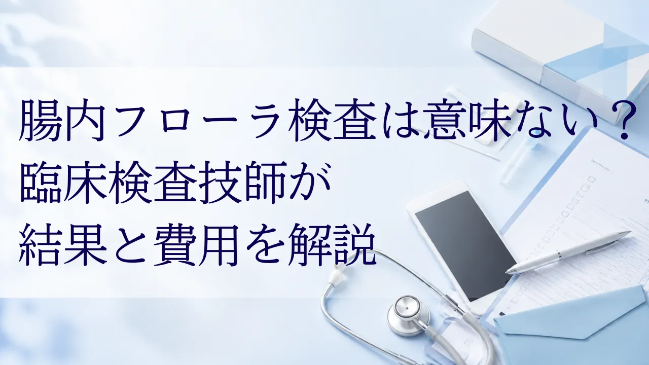 腸内フローラ検査は意味ない？臨床検査技師が結果と費用を解説